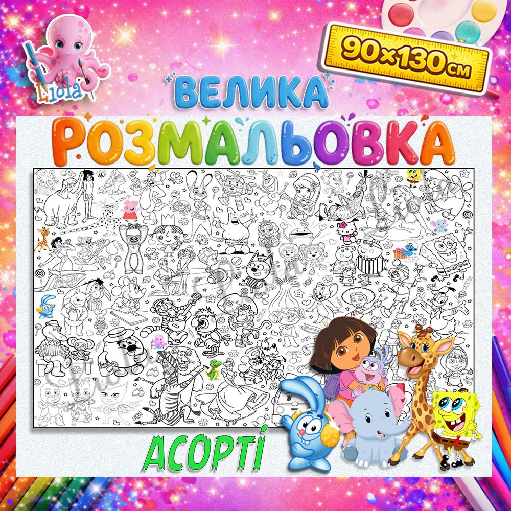 Раскраска детская Ассорти 90x130 см (2825329531)