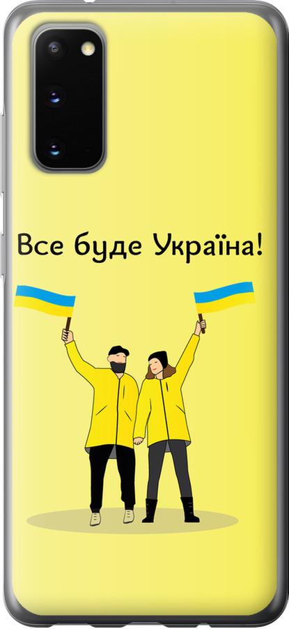 Чехол на Samsung Galaxy S20 Все будет Украина (5235u-1824-42517)