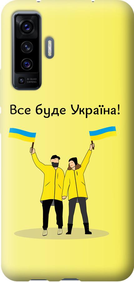 Чехол на Vivo X50 Все будет Украина (5235u-1955-42517)