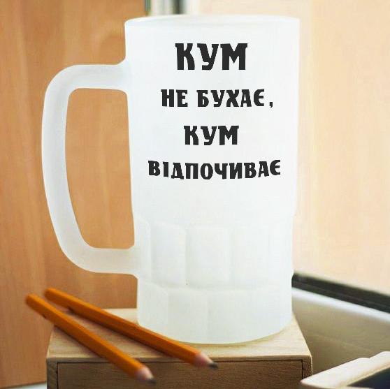 Пивной бокал матовый Кум не бухає, а відпочиває