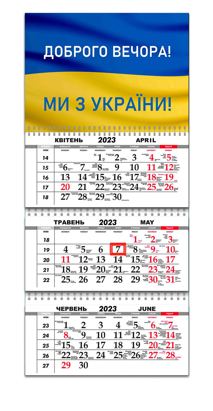 Календарь квартальный Apriori Флаг Украины "Доброго вечора, ми з України" на 2023 год 2 вид 30х61 см