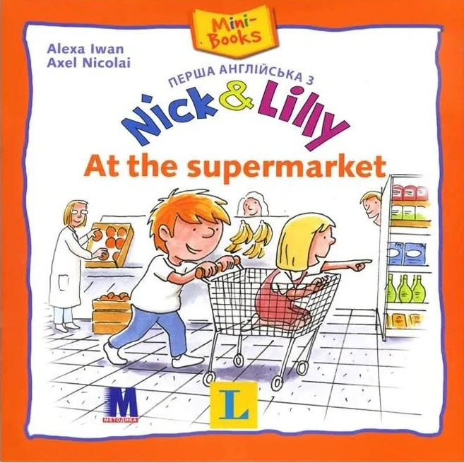 Книга Алекса Иван "Nick and Lilly. At the supermarket" 9786177074211