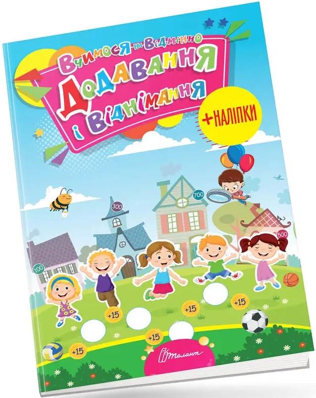 Книга "Додавання і віднімання. Вчимося на відмінно" (1498751100)