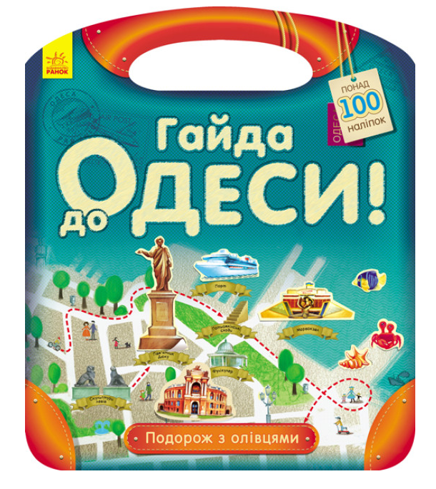Книга "Гайда до Одеси! Подорож з олівцями" Каспарова Юлия (2009020584)