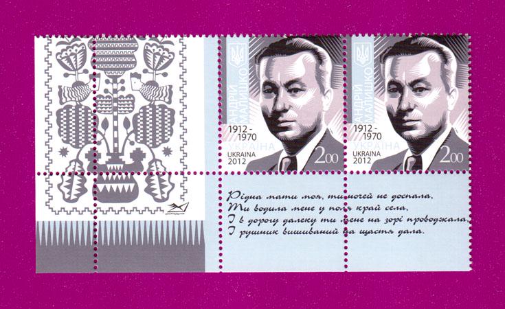 Почтовые марки Украины 2012 две марки 100 лет со дня рождения поэта Андрея Малышко с купоном (201230047)