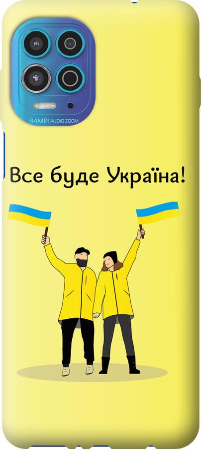 Чехол на Motorola Edge S Все будет Украина (5235u-2860-42517)