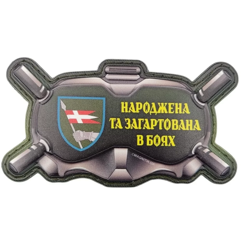 Патч объемный 3D Очки "Народжена та загартована в боях" ПВХ на липучці (07131134)