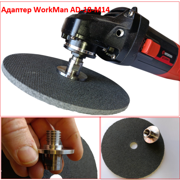 Адаптер на болгарку для доводочних кругів WorkMan AD-18-M14 (462) - фото 4