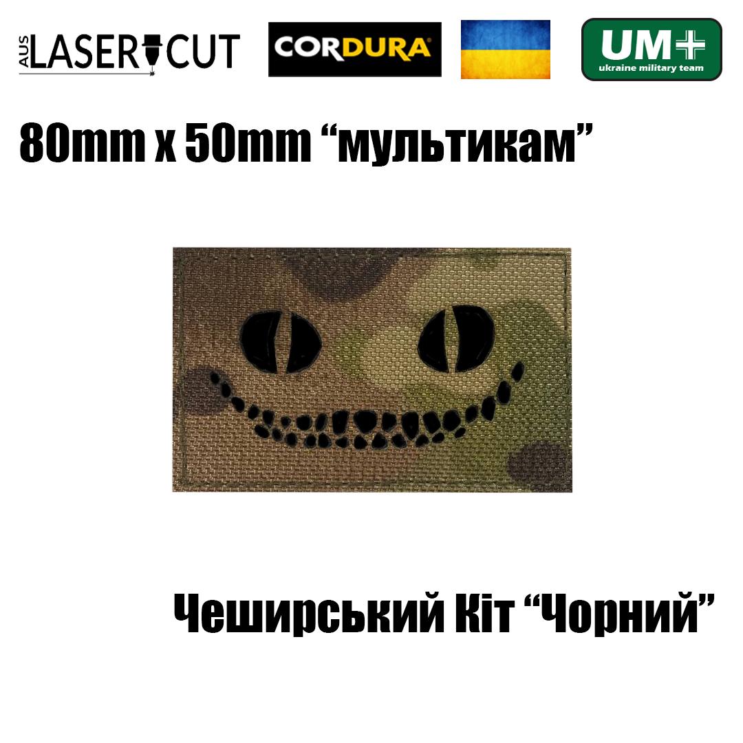 Шеврон на липучке Laser Cut UMT Cheshire Cat ВСУ 8х5 см Мультикам/Чёрный (9760457) - фото 2