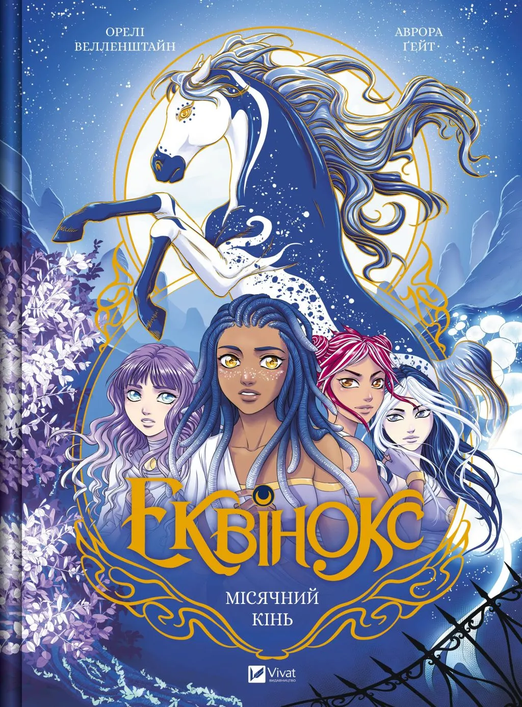 Книга "Еквінокс. Місячний кінь" (2820557659)