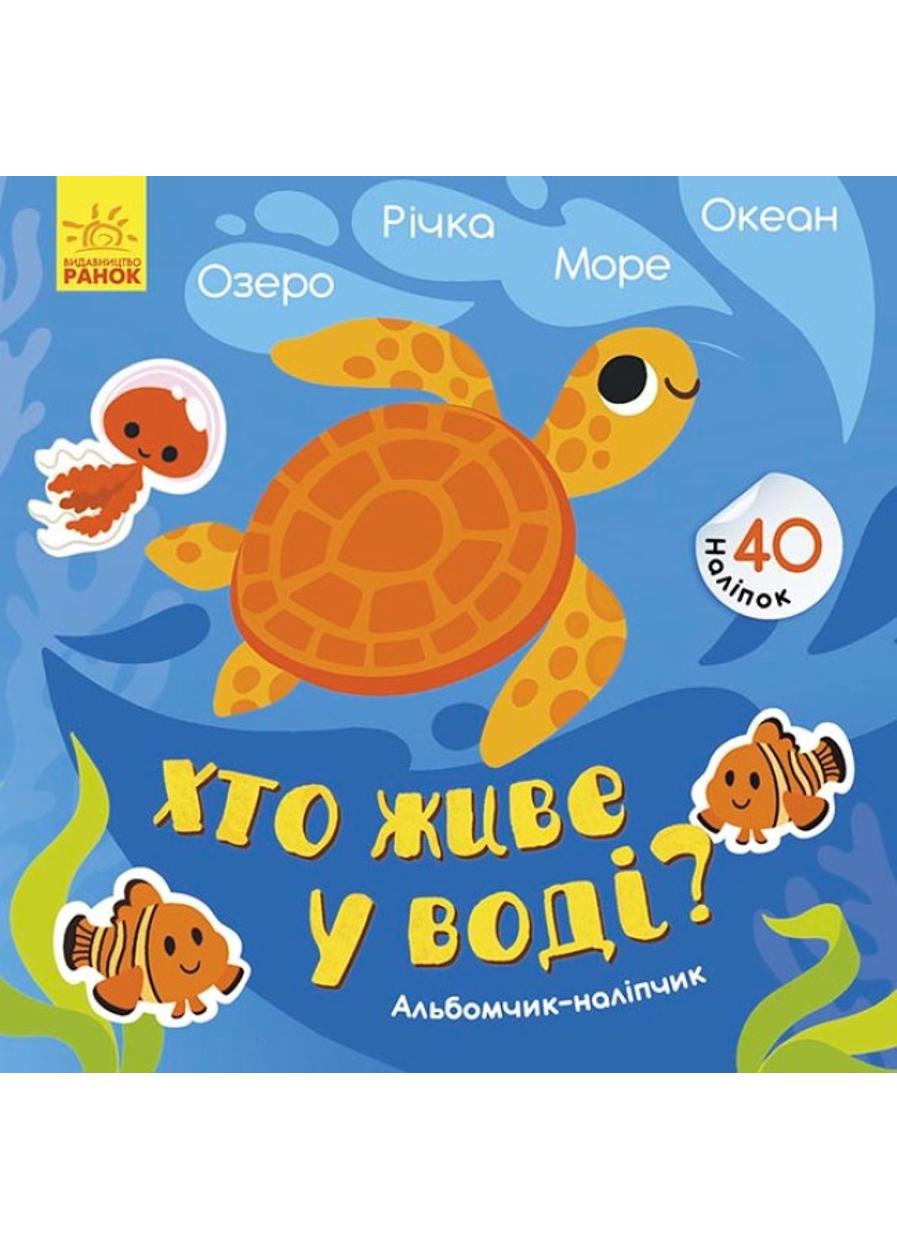 Книга "Альбомчик-наліпчик Хто живе у воді? Озеро Річка Море Океан" (К1388001У 9786170967794)