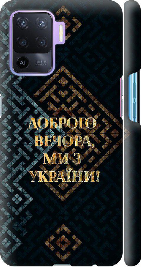 Чохол на Oppo Reno5 Lite Ми з України v3 (5250m-2312-42517)