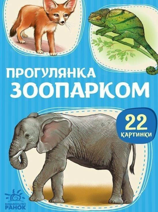 Книга "22 картинки. Прогулка по зоопарку" 9786178773830