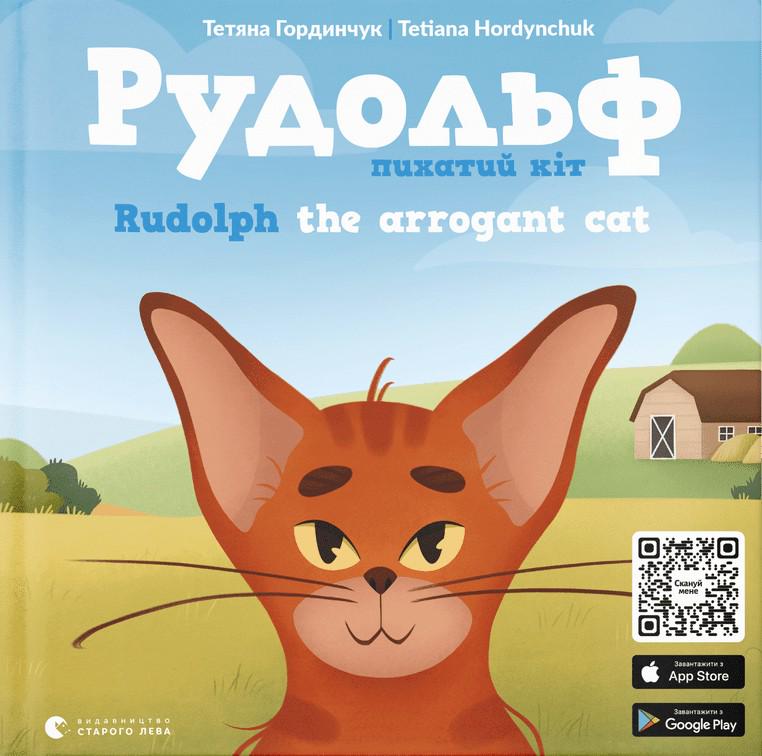 Детская книга Гординчук Татьяна "Рудольф" (2869507692)