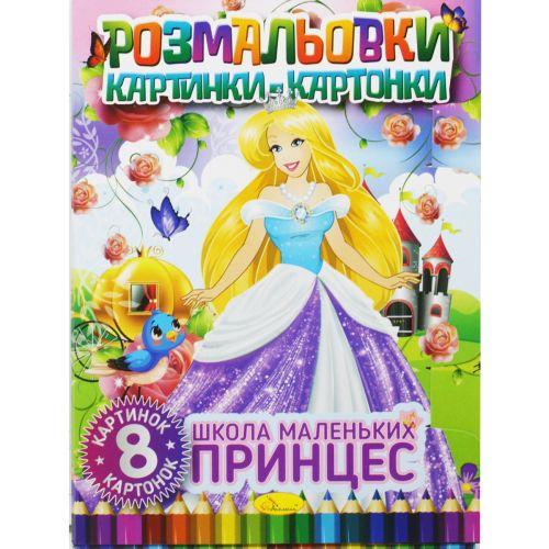Раскраска-книга Рисунки-картонки Школа маленьких принцесс (2987465006)