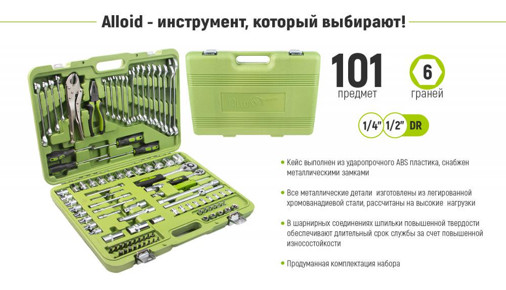 Универсальный набор инструментов Alloid 1/4" 1/2" 101 предмет (НГ-4101П) - фото 6