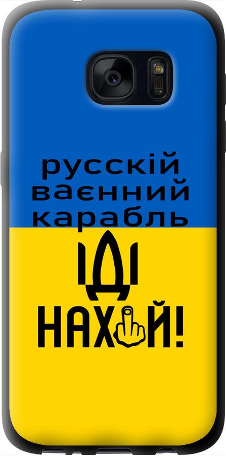 Чехол на Samsung Galaxy S7 G930F Русский военный корабль иди на (5216b-106-42517)