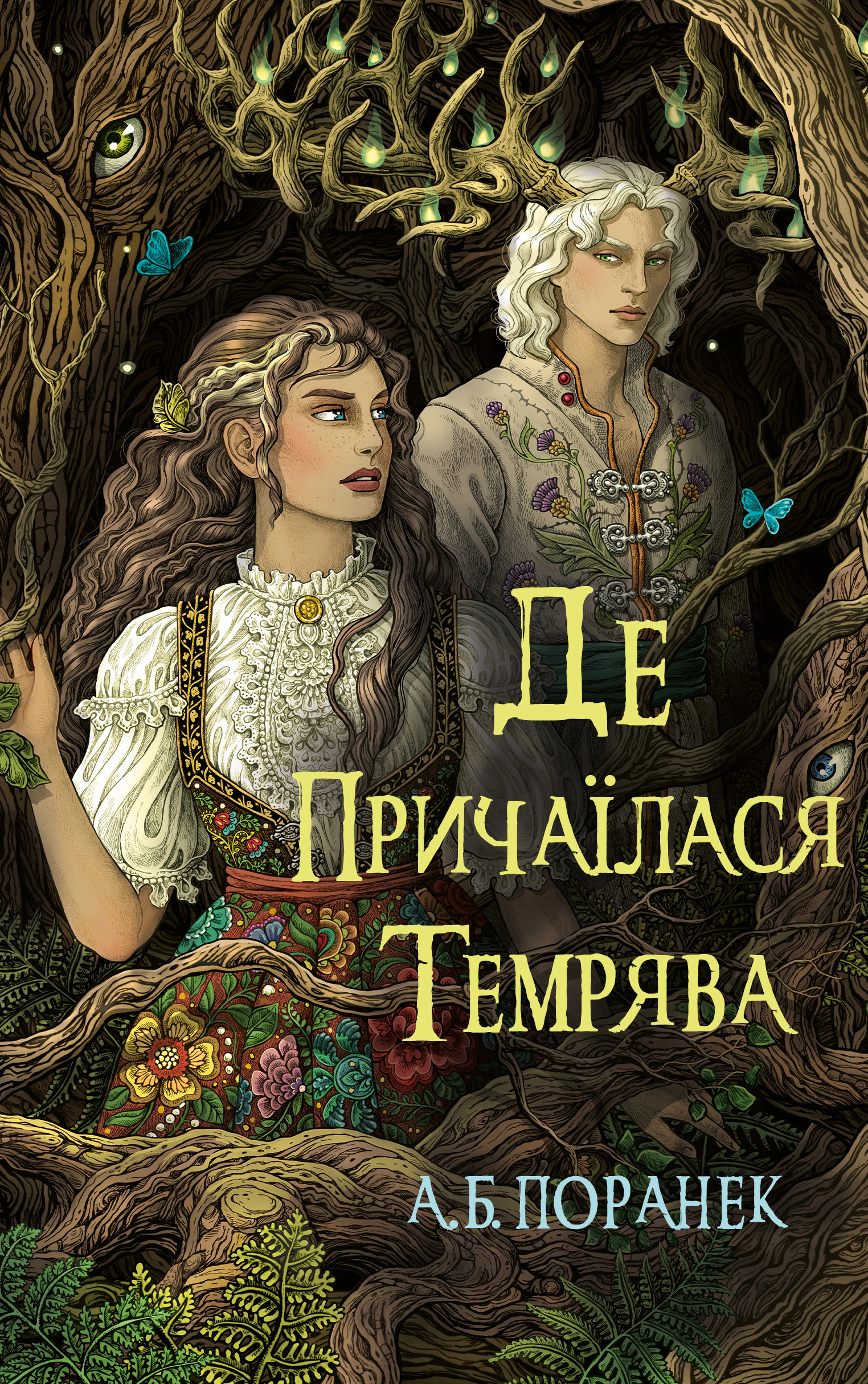 Книга А.Б. Поранек "Где притаилась тьма" 9786175484838