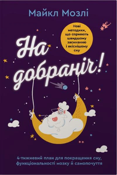 Книга Майкл Мозлі «На добраніч. 4-тижневий план для покращення сну, функціональності мозку і самопочуття» 9789669489432 Книга Майкл Мозлі «На добраніч. 4-тижневий план для покращення сну, функціональності мозку і самопочуття» 9789669489432
