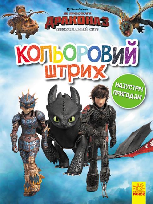 Розмальовка "Як приборкати Дракона Кольоровий штрих Назустріч пригодам" (344093)