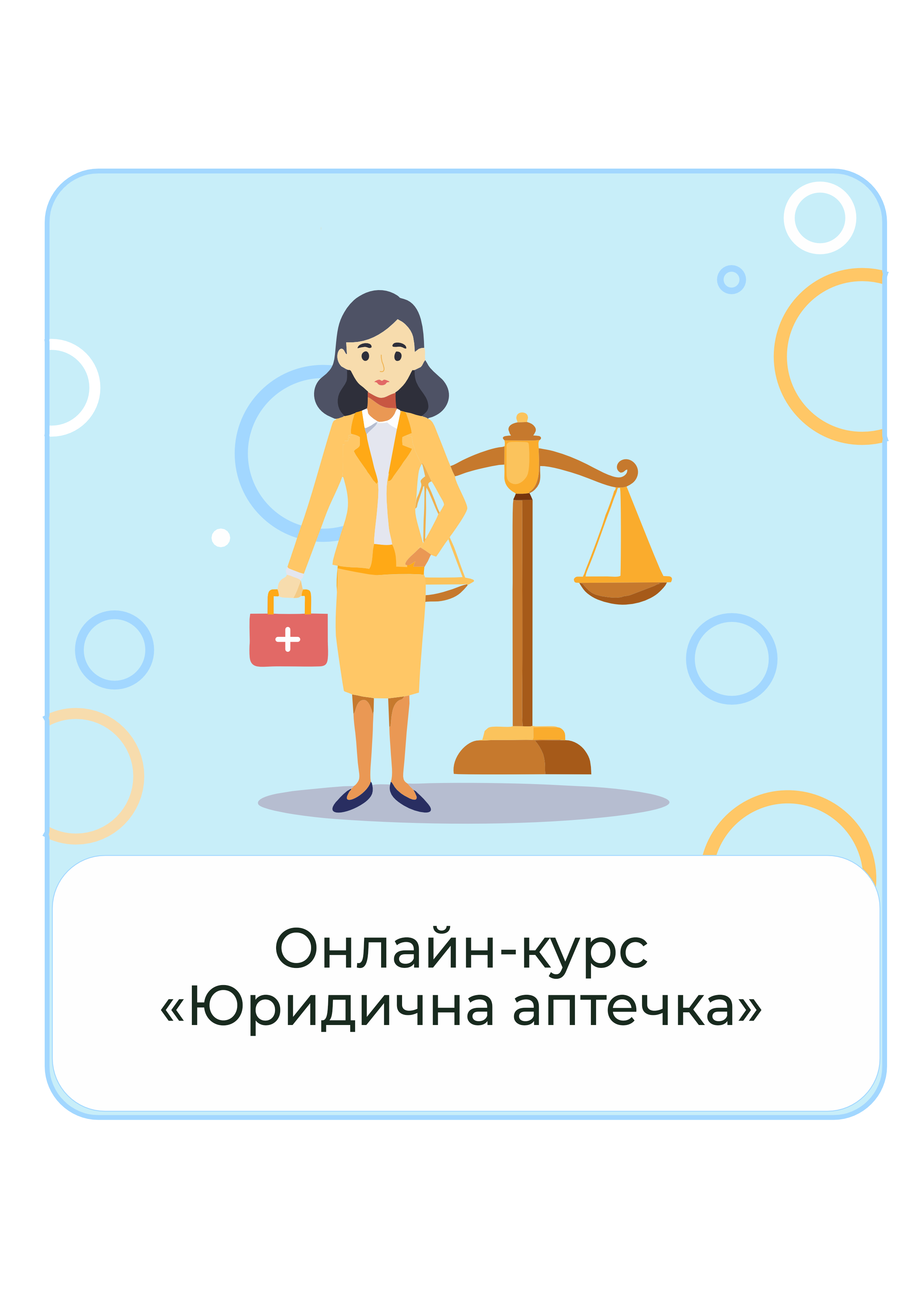 Онлайн-курс по правовой грамотности Юридическая аптечка Елизавета Супрун базовая версия доступ на 1 год