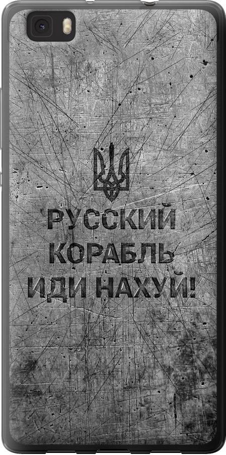 Чехол на Huawei Ascend P8 Lite Русский военный корабль иди на v4 (5223u-126-42517)