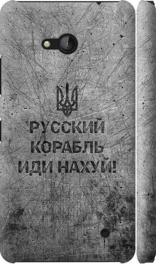 Чехол на Microsoft Lumia 640 Русский военный корабль иди на v4 (5223c-273-42517)