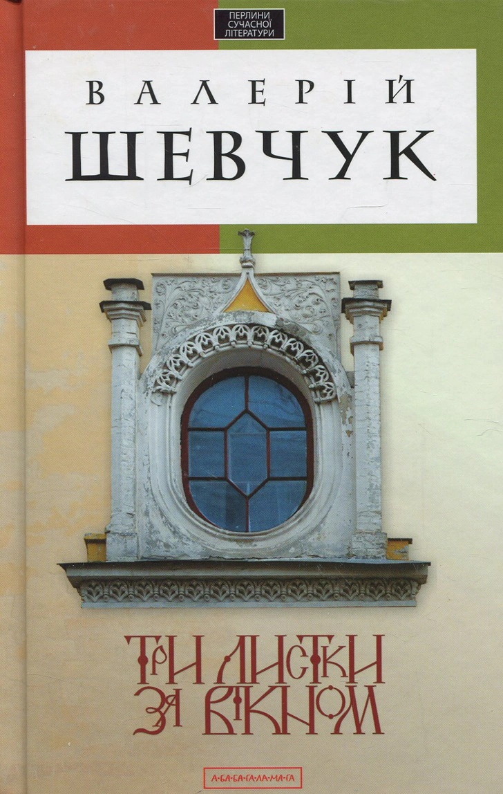 Книга Валерий Шевчук "Три листа за окном" 9786175850244