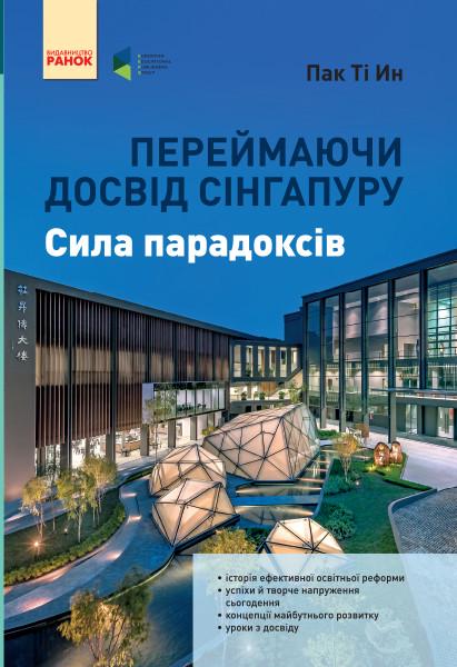 Книга Пак Ти Ин "Переймаючи досвід Сінгапуру Сила парадоксів" (ТИ901874У 9786170958785)