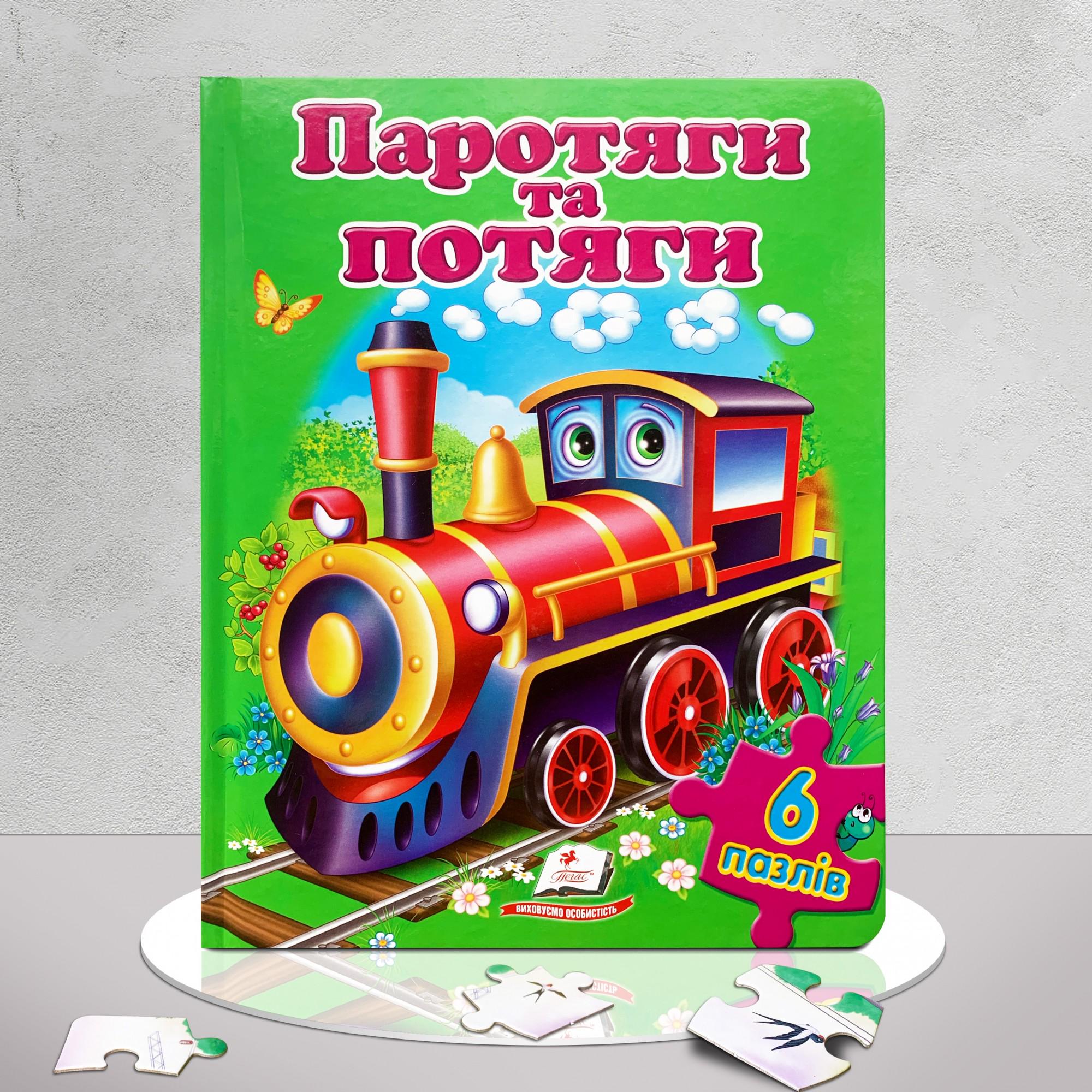 Книга-пазл "Паротяги і потяги" (1311783) - фото 1