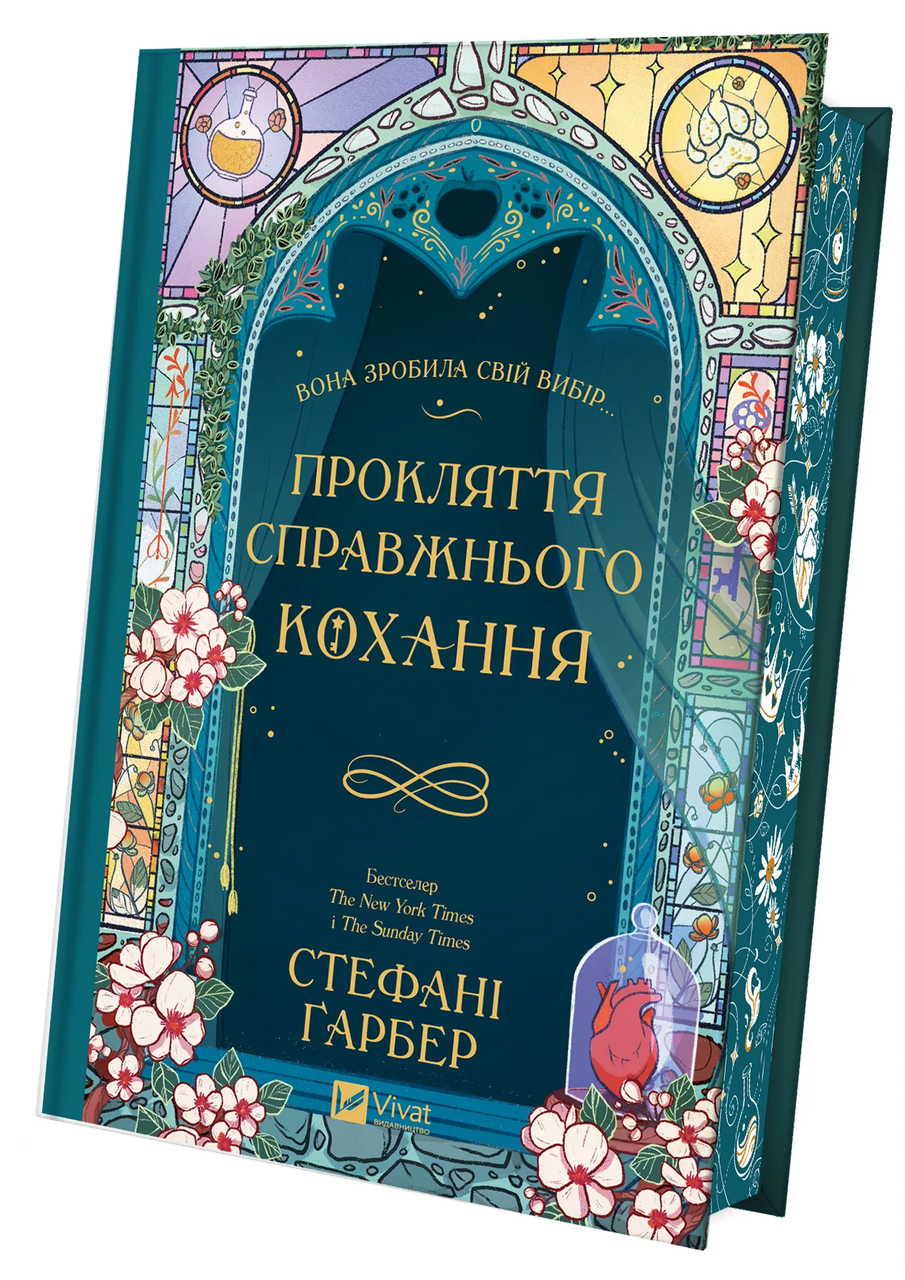 Книга Стефани Гарбер "Прокляття справжнього кохання" (9786171708785)