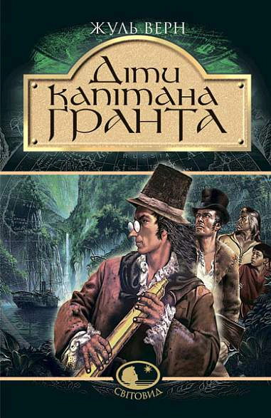 Книга Жуль Верн "Діти капітана Гранта" 2000980917808