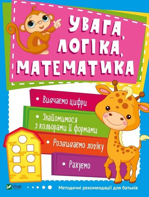 Книга "Увага логіка математика (1348301193)