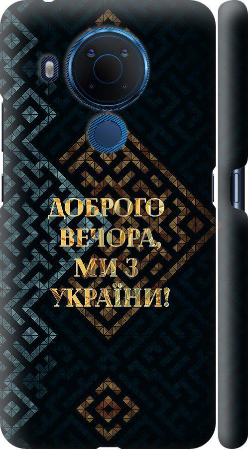 Чехол на Nokia 5.4 Мы из Украины v3 (5250m-2279-42517) Чехол на Nokia 5.4 Мы из Украины v3 (5250m-2279-42517)
