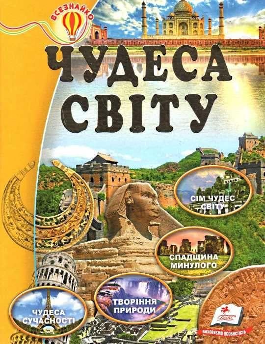 Книга "Чудеса світу. Енциклопедія Всезнайко" Тетельман Ганна (1537033984)