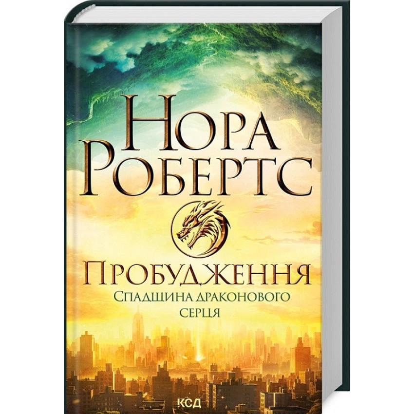 Книга "Пробудження Спадщина драконового серця. Книга 1" Нора Робертс
