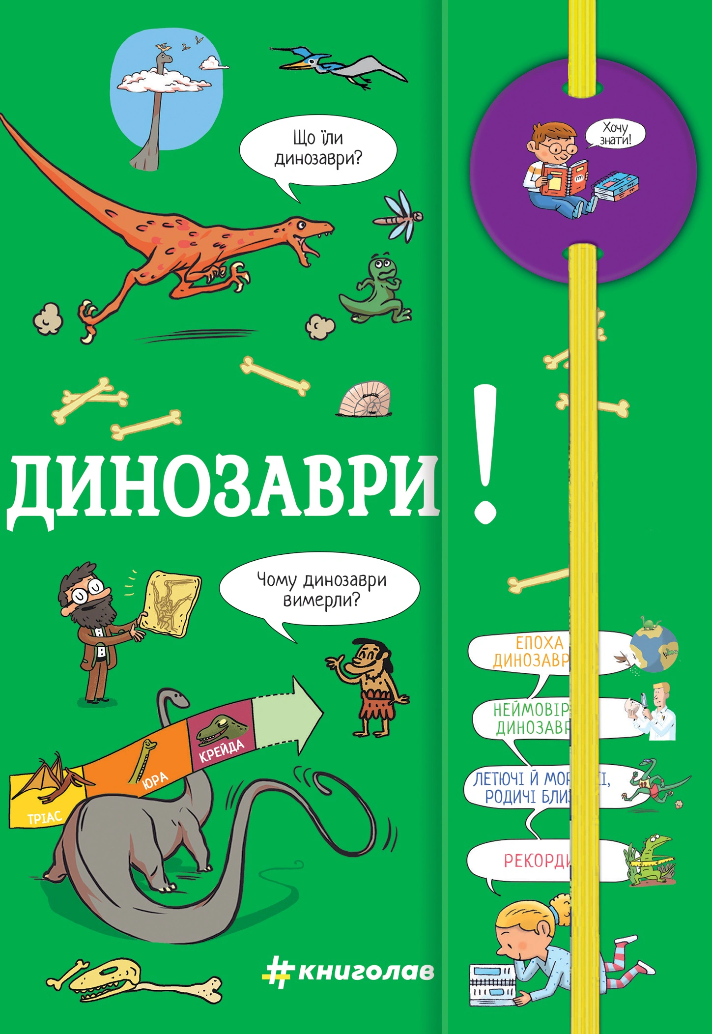 Книга Сабин Журден "Хочу знать! Динозавры" 9786178439750