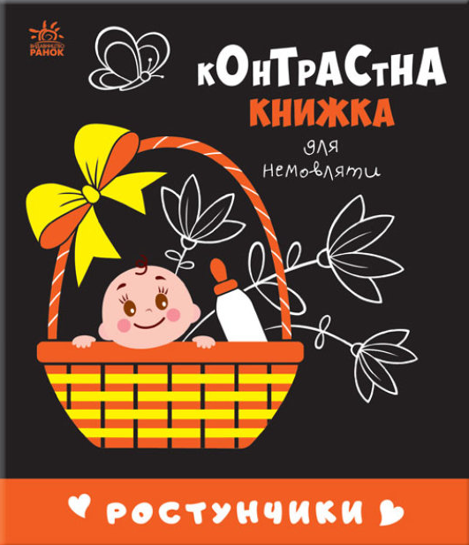 Книга "Ростунчики. Контрастна книжка для немовляти" (1716659019)