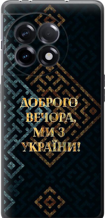 Чехол на OnePlus 11R Мы из Украины v3 (5250u-2939-42517)