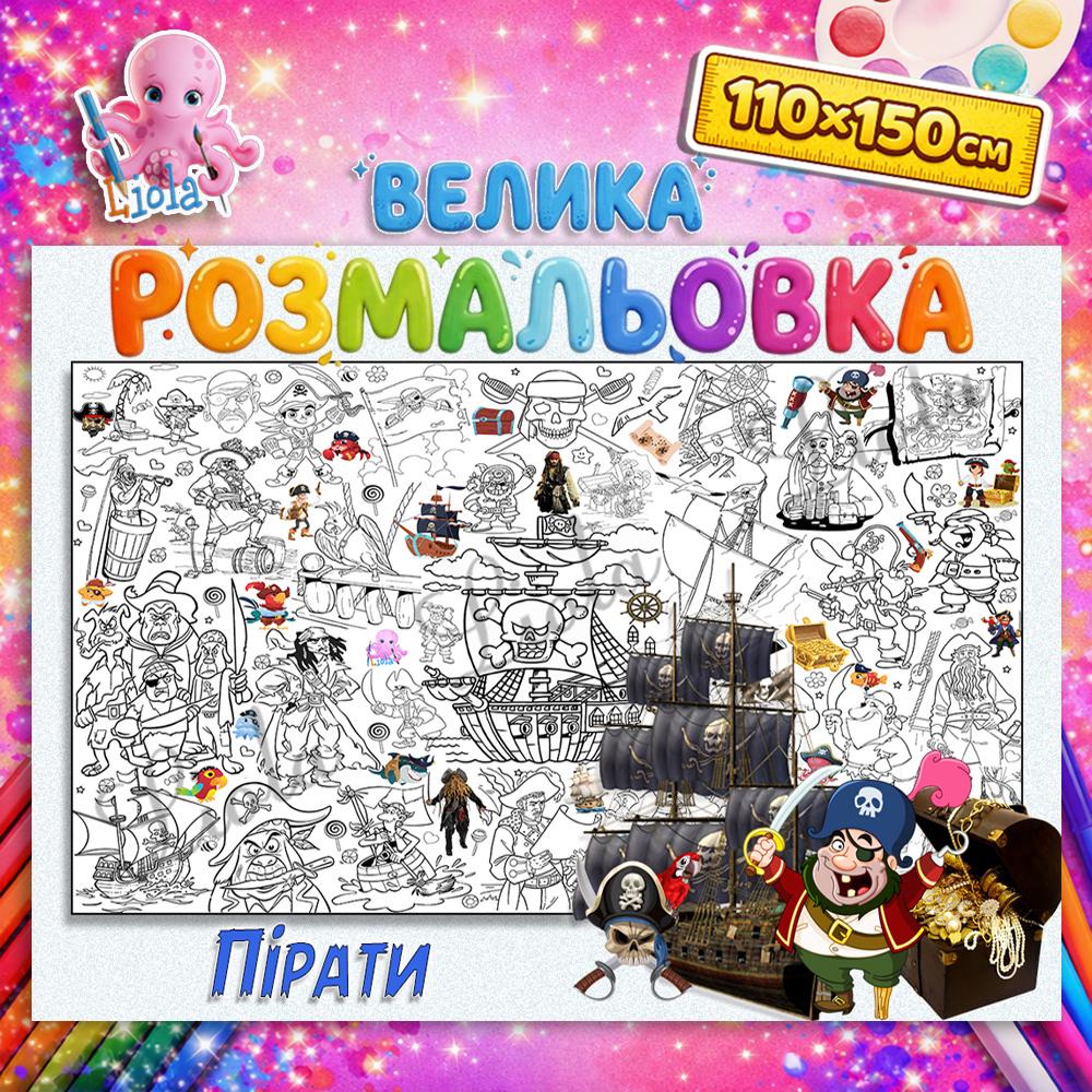 Раскраска для мальчиков Пираты 110x150 см (2963045419)