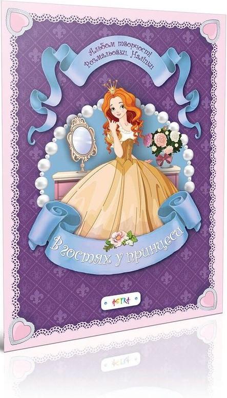 Книга "В гостях у принцеси (1405216761)