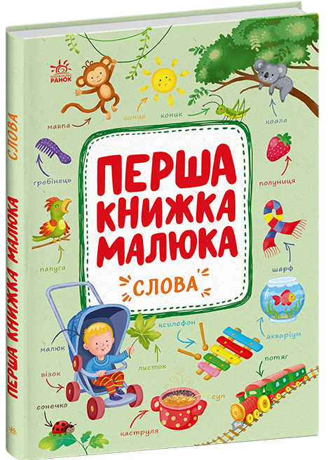 Первая книга малыша. Слово. Утро С1743001У (9786170997166)