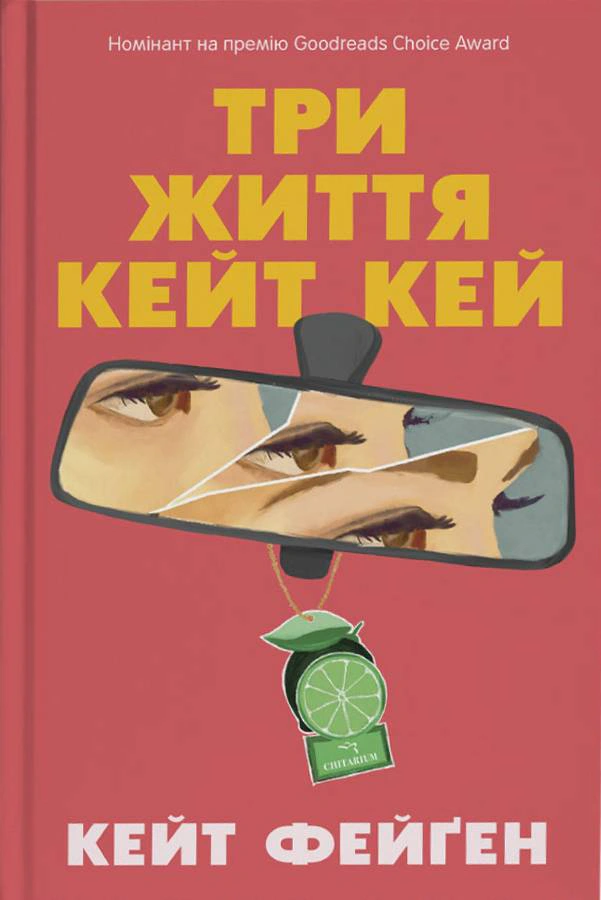 Книга Кейт Фейґен «Три життя Кейт Кей» 9786178093952