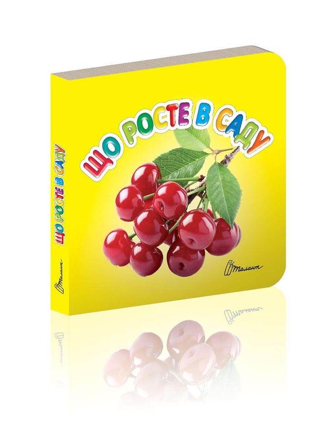 Книга "Що зростання в саду" (1405140974)