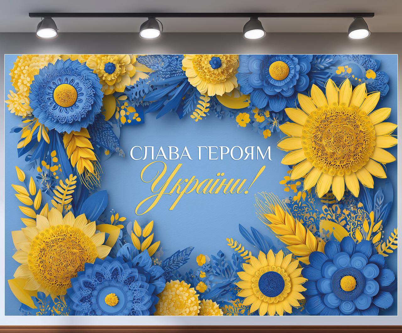 Баннер для фотозоны "Слава Героям України" сине-желтая с цветами 180x120 см №41391