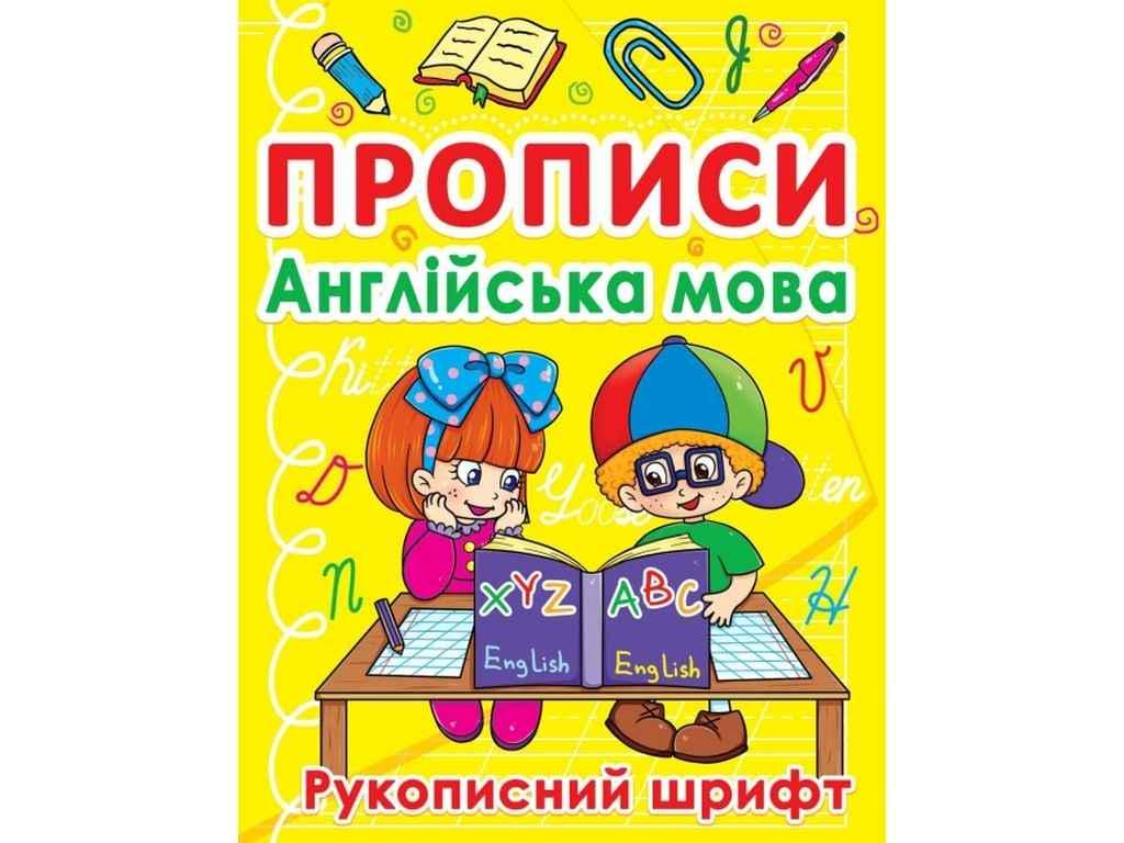 Прописи Jumbi "Англійська мова Рукописний шрифт" (853422)