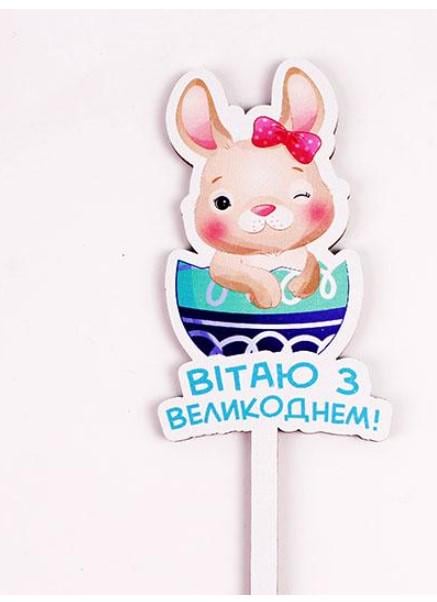 Топпер зайчик "Вітаю з великоднем" (3481)