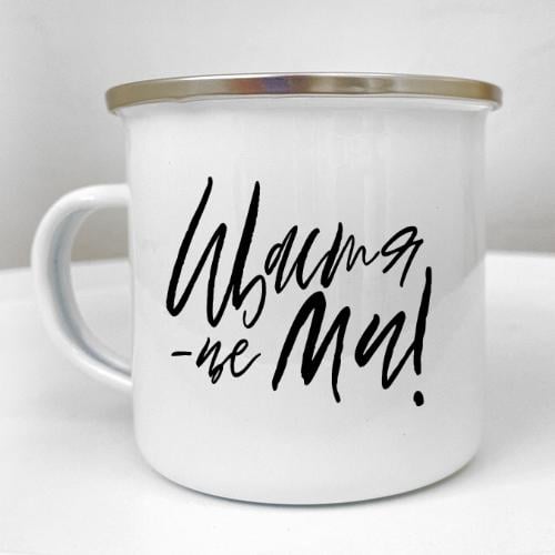 Кружка металлическая Camper "Щастя - це ми!" 250 мл (KRM_23S080)