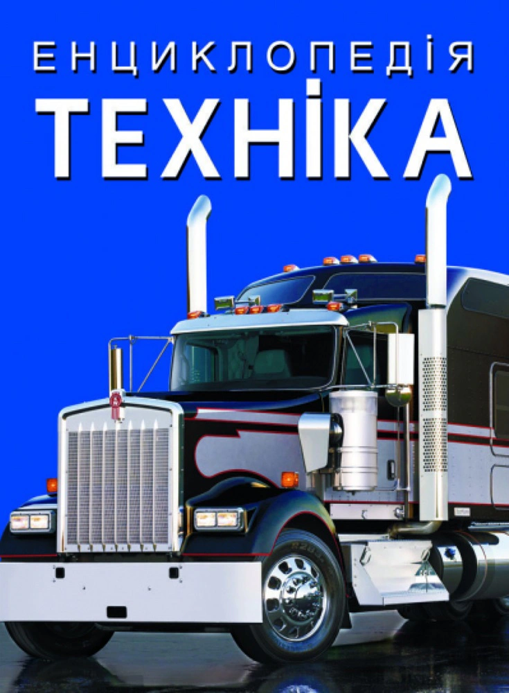 Книга "Энциклопедия. Техника" 9786175471081