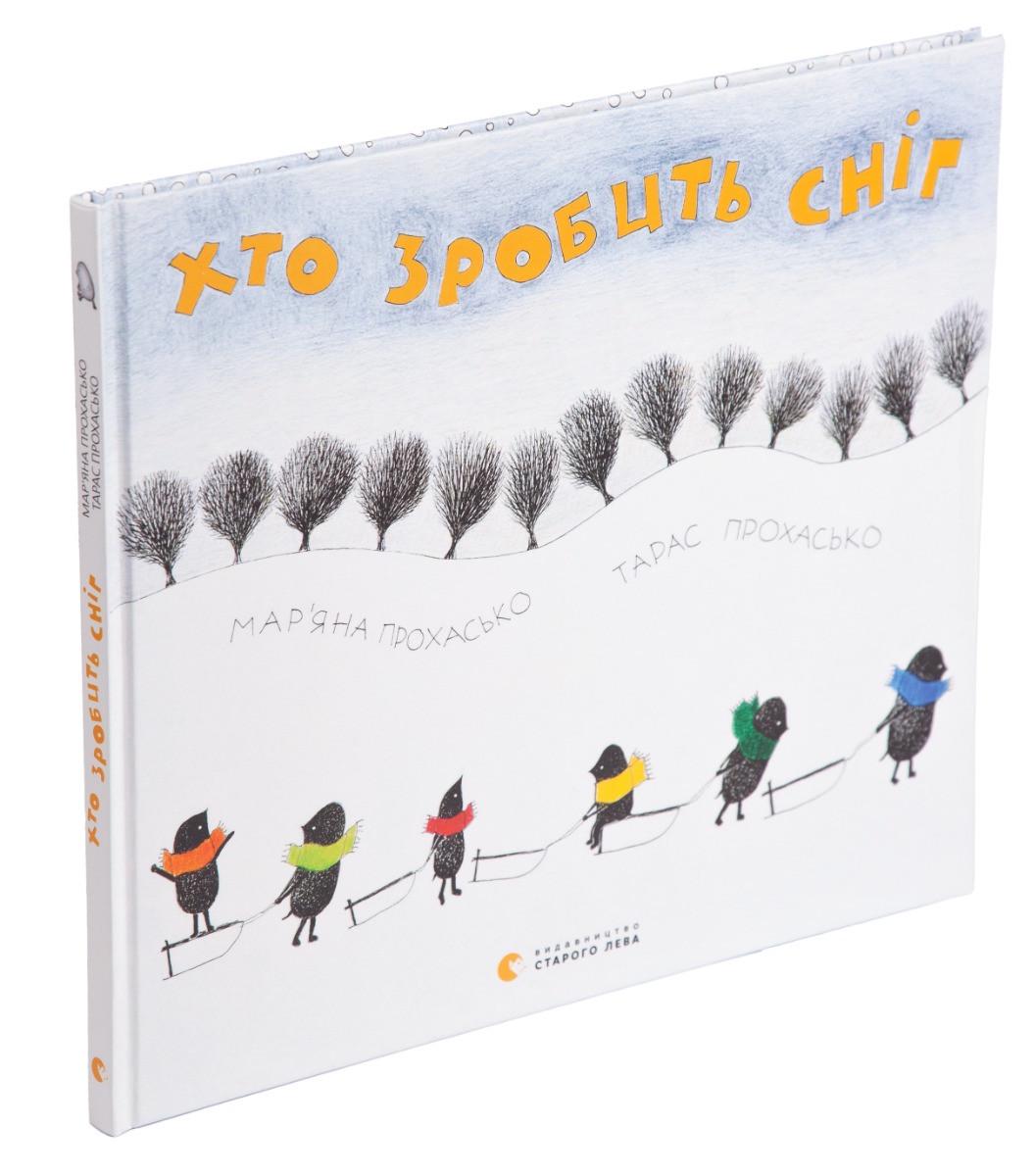 Книга Прохасько Марьяна/Прохасько Тарас "Кто сделает снег"